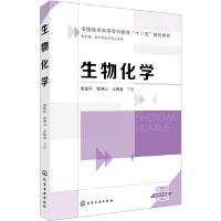 生物化学 本教材内容上更加贴近专业并与职业岗位需求紧密接轨针对人才培养定位与需求调整精炼完善教材内容编排化繁为简由浅