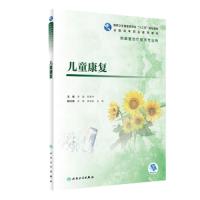 [旗舰店   ] 儿童康复 李渤 程金叶 主编 供康复治疗技术专业用 9787117284615 2019年8月规划