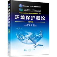 环境保护概论 第四版  魏振枢 高职高专环境类专业教材 生态学三废污染物管理防治保护措施 可持续发展清洁生产绿色技术