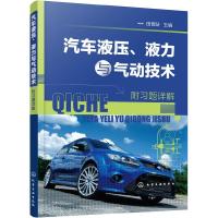 汽车液压 液力与气动技术 附习题详解  田晋跃 车辆工程 液压气动经典教科书 液压气压与液力传动结构及工作原理 系统
