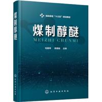 煤制醇醚 刘美琴 李奠础 甲醇合成气生产合成气净化转化甲醇合成粗甲醇精制二甲醚合成甲醇产品检验和质量控制 煤化工生产