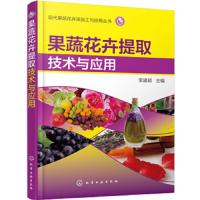 果蔬花卉提取技术与应用 果蔬花卉深加工技术书籍 提取方法工艺流程操作技术 植物提取色素果胶多糖油类物质和功能性物质的