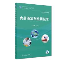 [旗舰店   ] 食品添加剂应用技术 张甦 主编 供食品类专业用 9787117265805 2019年1月规划教材