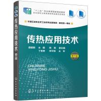 传热应用技术 第三版 薛叙明 高职院校化工技术 生物与制药技术 环保及相关专业教材书 传热操作与控制 传热分析及应用