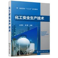 化工安全生产技术 王恩东高等职业教育化工及相关专业教材 化工安全管理书籍危化学品化工设备化工工艺控制化工单元操作安