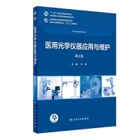 [旗舰店   ]医用光学仪器应用与维护 第2版 冯奇 主编 供医疗器械类专业用 9787117265485 2019