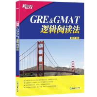 [新东方官方旗舰店]GRE&GMAT逻辑阅读法 gre gmat考前备考策略技巧 单词机经书籍 美国研究生出国留学考