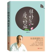 [新华书店旗舰店  ]胖补气 瘦补血 胡维勤 简单实用的补气补血的方法 家庭医生中医养生健康书籍 脾胃虚弱养生书籍大