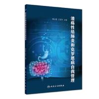 [旗舰店   ] 溃疡性结肠炎和克罗恩病自我管理 缪应雷 王昆华 主编 疾病预防 9787117280426 201