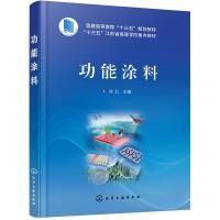 功能涂料 功能涂料分类发展重点 功能涂料制备 自清洁涂料 抗菌涂料 自修复涂料 海洋防污涂料 导电涂料 传感涂料 涂