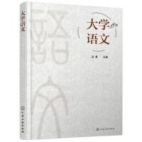 大学语文 谷荣著 本书是2017年度甘肃省高校宣传思想工作社会主义核心价值观融入高职院校校园文化路径探析课题成果之一