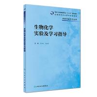 [旗舰店   ] 生物化学实验及学习指导 吕士杰 王志刚 主编 供临床医学专业用 9787117282932 201