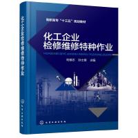 化工企业检修维修特种作业 高职院校化工类石化类生化类 安全与环保类等专业专业基础课教材 化工类企业在职人员的培训用参