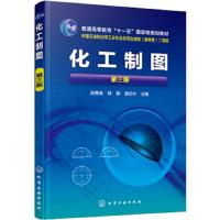化工制图 第三版 赵惠清 杨静 高等院校化工类专业工程图课程教材 化工制图的投影基础 化工设备常用表达方式 连接方法