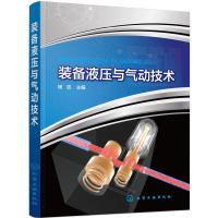 装备液压与气动技术 液压与气动技术基础知识 装备液压技术 泵缸装备液压系统常见故障诊断与维修 军队院校装备保障类专业