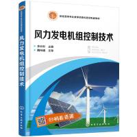 风力发电机组控制技术 李良君 本教材基于大型风电机组常用机型介绍风力发电机组控制系统执行机构和传感器着重详细子系统控