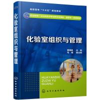 化验室组织与管理 曹栩菡 高职高专工业分析技术专业教材 检验化验室组建与分析实验室硬件设施管理软件管理 化验室组织与