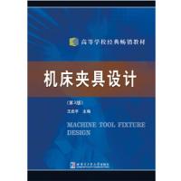    哈工大 机床夹具设计(第3版)第三版 王启平 高等学校经典  教材 哈尔滨工业大学出版社