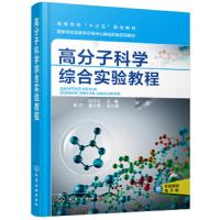 高分子科学综合实验教程高分子材料田月兰 聚苯乙烯乳液聚合 聚甲基酸甲酯合成教材 玻璃钢制备计算机Monte Ca