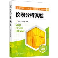 仪器分析实验 卢亚玲 高校化学化工生物食品制药资环等相关专业教材 化学设备 化学仪器分析实验教材书籍 高效液相色谱法