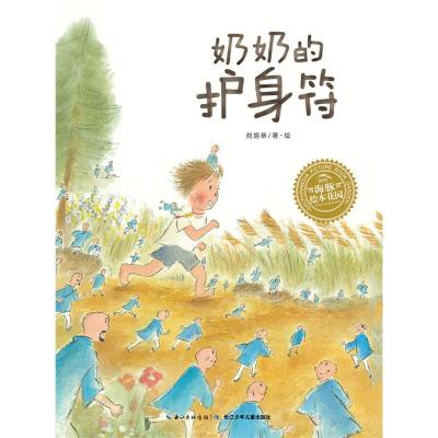 海豚绘本花园 奶奶的护身符 0-3-6周岁少幼儿童宝宝亲情绘本图画故事书 亲子阅读幼儿经典