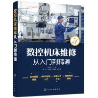 数控机床维修从入到精通 一看就会的数控机床维修指南 机床结构原理 电气控制入 故障分析思路方法 维修案例数控机床