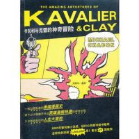 [正版]卡瓦利与克雷的神奇冒 迈克尔夏邦 著 普利策小说 获2001年普利策小说奖纽约公图书馆书卷奖 新华书店旗