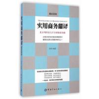 正版 实用商务翻译英汉双向商务英文考试翻译秘籍翻译理论精讲攻破翻译难题商务翻译英汉表达实用翻译教程翻译概论大学翻译类