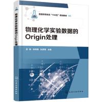 物理化学实验数据的Origin处理 Origin软件教程书籍 物理化学实验教材 物理化学实验中误差分析及数据处理 O