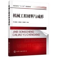 机械工程材料与成形 肖爱武 以培养学生解决工程实际问题的能力为核心 结合教学改革课程改革经验编写而成 有配套的PPT