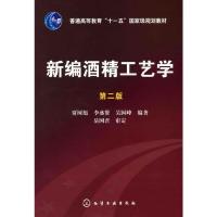 新编酒精工艺  贾树彪 第二版  生物工程 生物技术 食品科学与工程等专业 酒精和蒸馏酒生 研究开发的专业人员 酒精