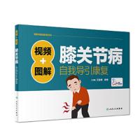 [旗舰店   ] 视频+图解膝关节病自我导引康复 王金贵 房纬 主编 9787117252645 生活保健 2018