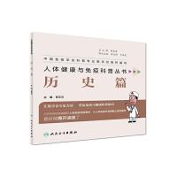 [旗舰店   ]人体健康与免疫科普丛书——历史篇 曹雪涛 主编  疾病预防 9787117280273 2019年2