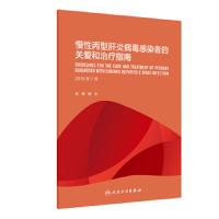 [旗舰店   ] 慢性丙型肝炎病毒感染者的关爱和治疗指南 魏来 主译 9787117282093 2019年5月参考