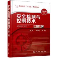 安全检测与控制技术 张斌 第二版  常用检测仪器的使用方法性能发展趋势 企业安全检测设备原理标准和方法自动控制保护系