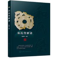正版 和氏璧解谜 戴铸明 珠宝玉石鉴定入书 玉璧的类型和特征 功用和寓意形制演变纹饰及含义玉石材质产地玉石收藏爱好