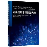 光通信用半导体激光器 本书以通用光通信以及对半导体激光器的需求开始通过讨论激光器的基础理论 转入半导体的有关详细内容