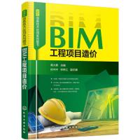 BIM信息技术应用系列图书 BIM工程项目造价 BIM建模 BIM软件课程书 施工现场临时设施规划 工程造价 预算施