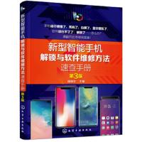新型智能手机解锁与软件维修方法速查手册 第3版 本书收集百十个品牌数千款智能手机格机硬启或硬格操作方法采用图表编排方