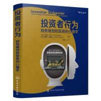 投资者行为 财务规划和投资的心理学 财务规划与投资决策宝典 投资者心理学 人格特质金融疗法退休规划财务辅导金融投资理