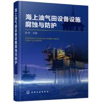 海上油气田设备设施腐蚀与防护 田宇 生产系统组成腐蚀环境挑应对措施 腐蚀特点类型防护手段监检测缓释剂阴极保护技术书