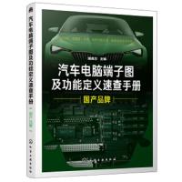 汽车电脑端子图及功能定义速查手册. 国产品牌 汽车维修书籍 汽车机电电脑版维修音响改装新能源汽车维修汽车电脑维修技能