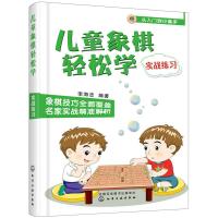 儿童象棋轻松学 实战练习 讲解象棋基本规则 小学生新手学象棋每周一课实战训练 象棋棋谱书 学下中国象棋书 儿童象棋教