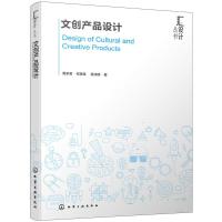 文创产品设计 周承君 何章强 产品设计书 文创产品设计流程和方法 文创产品设计方法原则及创意思维训练 高校产品设计专