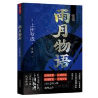 怪谈 雨月物语 上田秋成著 志怪故事民间传说轶闻野史古典文学 读本小说代表作品 日本志怪小说 侦探悬疑推理小说外国文