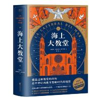 [新华书店旗舰店  ]海上大教堂 德方索·法孔内斯著 关于14世纪西班牙黑暗时代的历史小说 历史小说外国经典小说 销