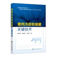 猪肉冷却和储藏关键技术 康壮丽 肉制品冷却储藏加工技术教材 食品企业管理猪牛羊肉加工工艺 高等院校食品科学专业教材