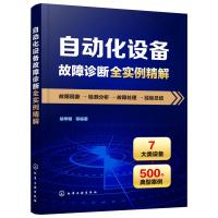 自动化设备故障诊断全实例精解 PLC变频器传感器驱动器执行电动机直流稳压电源触摸屏等自动控制装置维修书籍电气自动化工