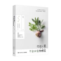 [新华书店旗舰店  ]你这么累 不如回家种棵菜 厨花君著 在大都市里过小田园生活遇见理想生活的另一种可能 博集天卷 