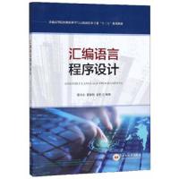    中南 汇编语言程序设计 雷向东 雷振阳 龙军 普通高等院校数据科学与大数据技术专业“十三五”规划教材 中南大学